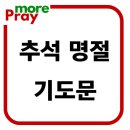 추석 명절 가정예배 대표기도문 이미지