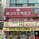 메고지고떡창고군포의왕역점