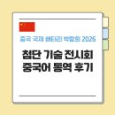 첨단기업1로-15 | 첨단 기술 전시 박람회 통역 후기ㅣ중국 국제 배터리 박람회 2026