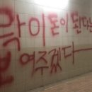 즐거울 락