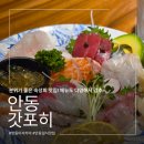 경상북도 안동시 종합민원실 | [안동] 갓포히 | 숙성회 맛집, 파스타까지 다양한 안주 일식 이자카야 솔직 후기