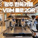 [광주/한옥카페] 카페주방 동선 설계 및 &#34;VBM 롤로&#34; 커피머신 설치까지