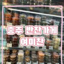 연수서편1길 37, (연수동) | 충주 반찬가게 맞벌이 신혼부부 추천 배달맛집 여미찬