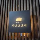 센트럴파크(302동) | 인천 송도맛집 커낼워크맛집 카츠오모이 송도점 찐 후기!