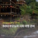 글로벌밴투어 | 60대 부모님과 베트남 하노이 사파 가족여행 항공권 가격부터 준비물까지