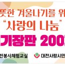 9801번째 행사..12/20(수) 사랑의연탄 긴급구호(754주 1327가정) 이미지