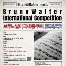 부르노발터 국제콩쿠르 이미지
