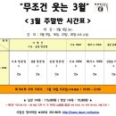 3월 새 시간표 전체메일 이미지