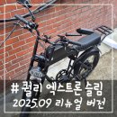 자전거 도로 | 슬림 자토바이 리어랙 장착, 안장 변경 2025년 9월 리뉴얼 모델 구매후기!(헬멧, 면허, 자전거도로)