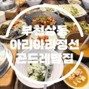 큰아빠네 반찬 | 부천 상동 곤드레밥집, 아리아리정선 반찬 무한리필