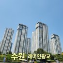 래미안아파트 | ​[수원 아파트 유리창 청소] 래미안광교 외창 청소 후기 : 찌든 물때와 페인트 자국까지 완벽 해결!