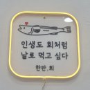 푸짐집 | 오산 횟집🐟 한판회 포장 후기! 집에서 푸짐하게 즐긴 모듬회와 물회