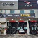타이어프로 금오점 이미지