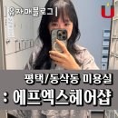 에프엑스 커피(FX COFFEE) | 평택 동삭동 퍼스널 스타일링 미용실