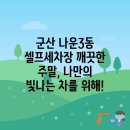 나운3동 주민센터 | 군산 나운3동 셀프세차장| 위치, 가격, 이용 후기 비교 | 세차장 추천, 가격 정보, 이용 후기