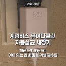 명가축인공수정소 | 해균 99.9% 싹! 아이 있는 집 화장실 위생 필수템 계림바스 퓨어디클린 자동 살균 세정기 찐 사용 후기