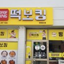 떡보킹 합성점