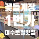 J-061 | 추천] 우리 가족의 여수 최애 간장게장, 여수 꽃돌게장1번가 솔직후기 메뉴·가격·웨이팅 꿀팁 총정리