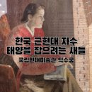 동명광택 | 현대미술관 덕수궁 한국 근현대 자수 태양을 잡으려는 새들 전시 도슨트 해설 서울 전시회 추천 방문 후기