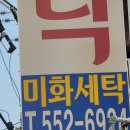 미화 세탁소 이미지