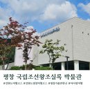 평창 오대산사고등록 | 강원도 평창 여행코스 오대산 국립조선왕조실록 박물관 주차