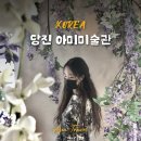충남 당진여행 코스 당진 아미미술관 입장료, 시간