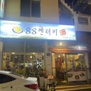 88치킨호프
