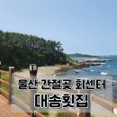 대송회센타 이미지