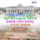 천지인참부모님 천정궁 입궁·대관식 18주년 기념식 및 실체성령 독생녀 참어머님 승리귀국 환영집회 말씀 및 참부모님 남미섭리 [영상] 이미지