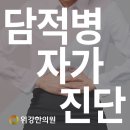 담적병 자가진단해보세요 위강한의원 진료과목 한방내과 이미지