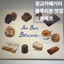 커피베르 - 원주시 황골로 496 | [광교카페거리] 카페추천 블루리본 커피&베이커리 맛집 오봉베르 솔직후기