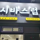 시바스럽 이미지