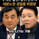 주한 미군 사드 이제 필요없다는 방위출신 안규백 무식발언... 대분노한 성일종 이미지