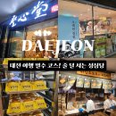 성심당 대전역점1 | 대전 가면 무조건 들러야 하는 성심당 빵지순례 | 대전 여행 필수코스 성심당 대전역점 방문 후기