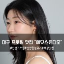 칠성우방맨션경로당 | 편안하고 재밌는 촬영 수정 맛집 에딧스튜디오에서 나의 첫 프로필사진