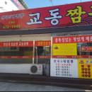 교동짬뽕옥계점 | 구미 옥계 교동짬뽕 탕수육과 짱뽕밥