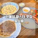 꼬니숑 분위기좋은 천안 레스토랑 불당동 파스타 맛집 불당 데이트 추천