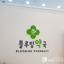 블루밍약국 - 강남구 강남대로 492 | 블루밍약국