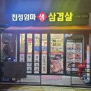 친정엄마생삼겹살