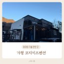 코지키즈펜션 | 가평키즈펜션 가평가족펜션 코지키즈펜션｜키즈5룸 이용 후기, 가족 모두 만족했던 가평풀빌라