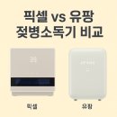 젖병소독기 추천! 픽셀 vs 유팡, UV소독 방식과 리뉴얼 비교