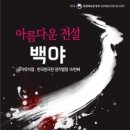 국악뮤지컬 창극 성왕의 낙원 | 국악뮤지컬 '백야'를 관람함(16.12.17.토)