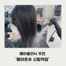 온유헤어 - 강북구 삼양로80나길 69 | [신림역미용실] 헤어클리닉 으로 손상모 복구 ‘헤어온유’ 솔직후기!