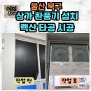 순환 | 울산 PC방 렉산 환풍기 설치 공기순환 개선 시공 후기