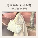 가벼운기저귀가방 슬로뚜두 이너프백 감성 보부상가방 추천