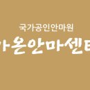 우리안마원 이미지