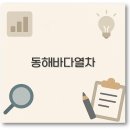 동해바다 | 동해 바다열차 예약 여행 후기와 가족석까지 완벽 정보