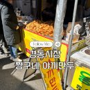 짱구네김밥 - 충주시 구룡로 446 | 청량리 경동시장 야끼만두 맛집 짱구네 야끼만두 솔직후기
