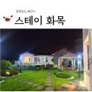 스테이화목