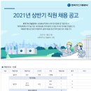 한국가스기술공사 2021년 상반기 직원 채용(6/3 ~ 6/10) 이미지